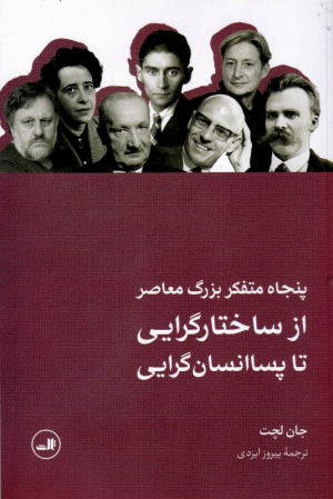 پنجاه متفکر بزرگ معاصر از ساختگرایی تا پسا انسانگرایی