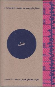 مجله طبل 12 (خرداد 1402)