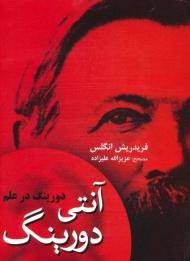 آنتی دورینگ : دورینگ در علم