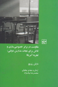 مقاومت در برابر خصوصی سازی و تلاش برای نجات مدارس دولتی (تجربه آمریکا)