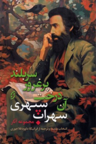 آن درخت پرغرور سربلند : مجموعه آثار سهراب سپهری