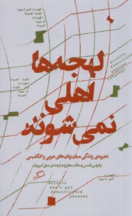 لهجه ها اهلی نمی شوند