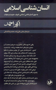 انسان شناسی اسلامی (به سوی انسان شناسی اسلامی، تعریف، جزمیت و جهات)