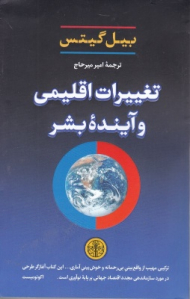 تغییرات اقلیمی و آینده بشر