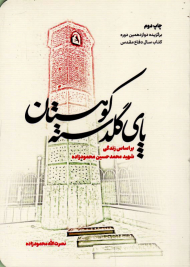 پای گلدسته کوهستان (بر اساس زندگی شهید محمد حسین محمودزاده)