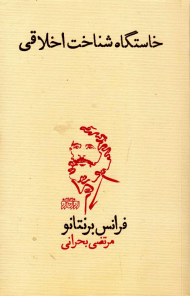 خاستگاه شناخت اخلاقی