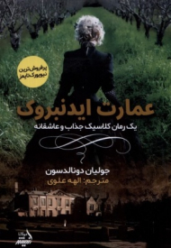 عمارت ایدنبروک (یک رمان کلاسیک جذاب و عاشقانه)