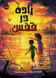 زاده در قفس