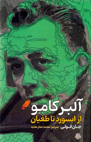 آلبر کامو از ابسورد تا طغیان