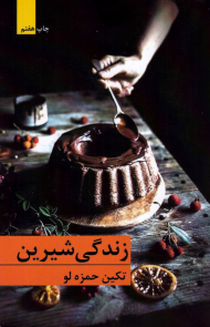 زندگی شیرین