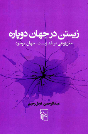 زیستن در جهان دوپاره (مغزپژوهی در نقد زیست-جهان موجود)