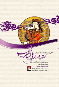 رو در رو با لسان الغیب