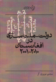 دولت-ملت سازی در افغانستان2010-2001
