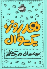 تقویم هر روز، یک سوال (سه سال در یک دفتر)