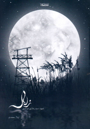 زلال