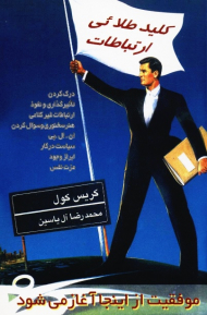 کلید طلائی ارتباطات