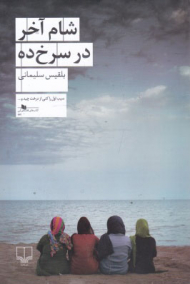 شام آخر در سرخ ده (سیب اول را کتی از درخت چید و...)