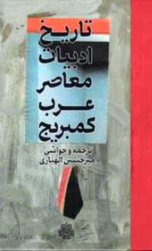 تاریخ ادبیات معاصر عرب کمبریج