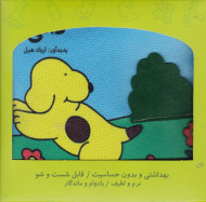 دالی (سیاه/سفید-کتاب پارچه ای)