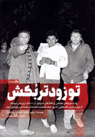 تو زودتر بکش 2 (روایت نیروهای عملیاتی و اطلاعاتی اسرائیل از 60 سال ترورهای موساد از ترور مبارزین فلسطینی تا ترور عماد مغنیه و دانشمندان هسته ای و موشکی ایران)