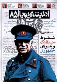 مجله اندیشه پویا 85 (ماهنامه سیاسی و فرهنگی-سال دوازدهم-مرداد 1402)