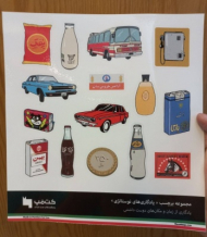 بسته استیکر تخت یادگاری های نوستالوژی