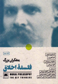 متفکران بزرگ فلسفه اخلاق