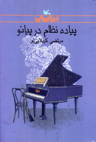 پیاده نظام در پیانو