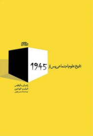 تاریخ علوم اجتماعی پس از 1945