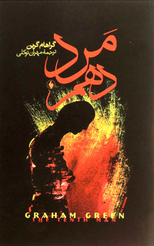 مرد دهم