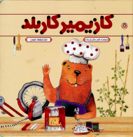 کازیمیر کاربلد