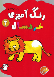 رنگ آمیزی خردسال 2 (مناسب برای 2 تا 5 سال)