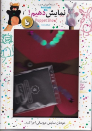 پروانه (نمایش بدهیم)