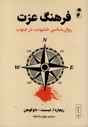فرهنگ عزت (روان شناسی خشونت در جنوب)
