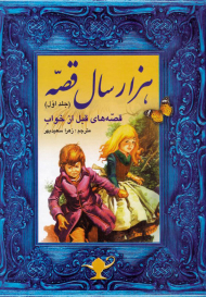 هزار سال قصه 1 (قصه های قبل از خواب)