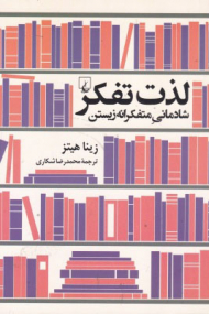 لذت تفکر (شادمانی متفکرانه زیستن)