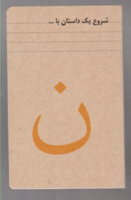 دفتر رقعی سری داستان