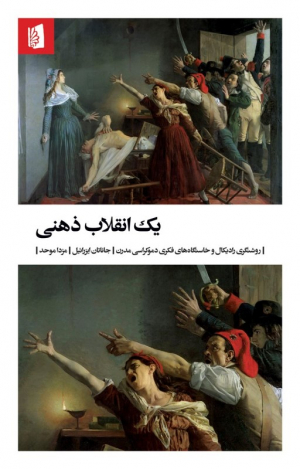 یک انقلاب ذهنی (روشنگری رادیکال و خاستگاه های فکری دموکراسی مدرن)