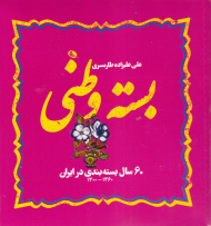 بسته وطنی (شصت سال بسته بندی در ایران)