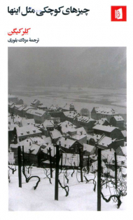 چیزهای کوچکی مثل اینها