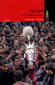 اسب کربلا (زیست مذهبی مسلمانان در هند)