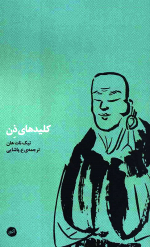 کلیدهای ذن