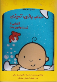 حمام، بازی، تمیزی (کتاب پارچه ای)