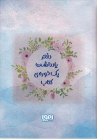 دفتر یادداشت یک خوره کتاب