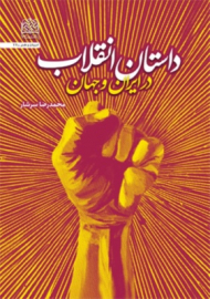 داستان انقلاب در ایران و جهان