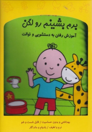 برم بشینم رو لگن (کتاب پارچه ای)