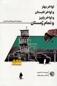 اواخر بهار و اواخر تابستان و اواخر پاییز و تمام زمستان (مجموعه عکس و قصه و داستان)