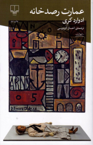 عمارت رصدخانه