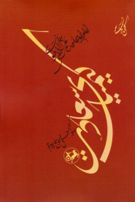 کیمیای سعادت (امام ابوحامد محمد غزالی طوسی)