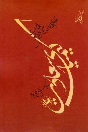 کیمیای سعادت (امام ابوحامد محمد غزالی طوسی)